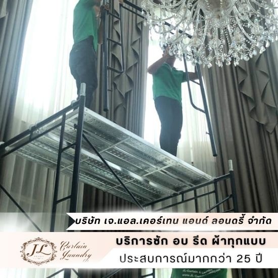 ซักผ้าม่านทุกประเภท - โรงงานซักผ้ากึ่งอุตสาหกรรม - เจ.แอล.เคอร์เทน แอนด์ ลอนดรี้ ซักผ้าม่านทุกประเภท - โรงงานซักผ้ากึ่งอุตสาหกรรม - เจ.แอล.เคอร์เทน แอนด์ ลอนดรี้
